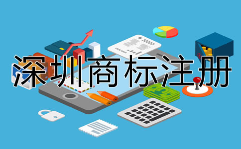 深圳注冊商標有什么好處？