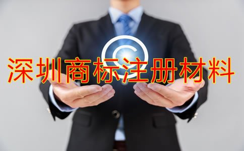注冊深圳商標(biāo)需要什么材料？