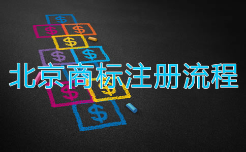 深圳商標注冊流程都有哪些？