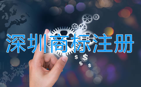 注冊深圳商標申請指南是怎樣的？