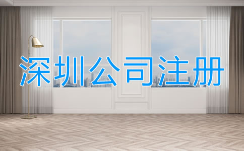 深圳工商注冊(cè)流程有哪些？
