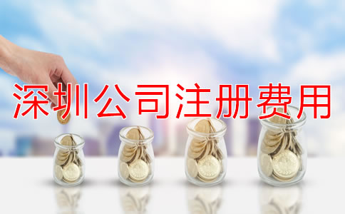 深圳公司注冊費用大概多少？