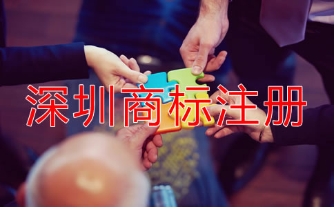 在深圳注冊商標需要什么條件？