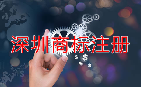 在深圳注冊商標的流程是什么？