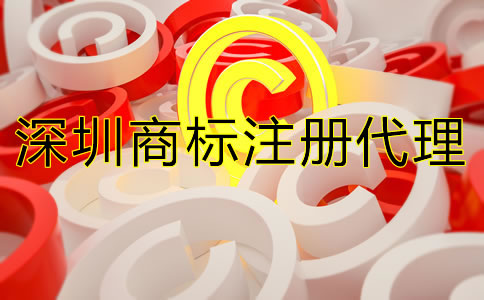 深圳商標(biāo)注冊代理公司可提高商標(biāo)成功率