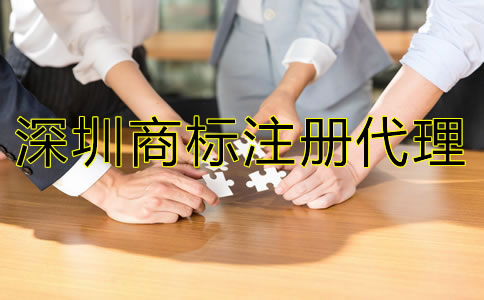 深圳商標(biāo)注冊代理公司