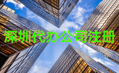 找深圳代辦公司注冊機構(gòu)有什么優(yōu)勢？
