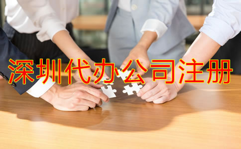 深圳代辦公司注冊哪家比較好？