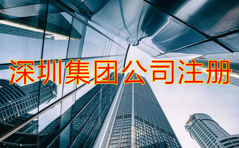深圳集團公司注冊條件是什么？