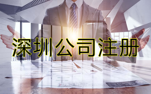 深圳公司注冊要求都有哪些？