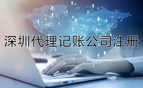 深圳代理記賬公司成立條件是什么？