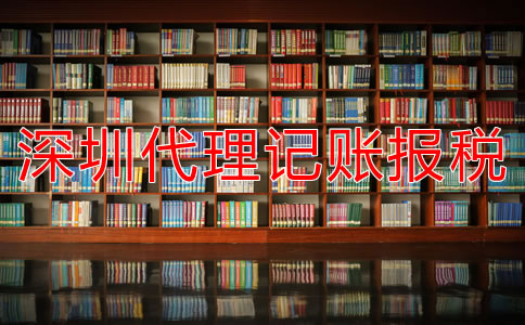 深圳代理記賬報稅公司如何選擇？