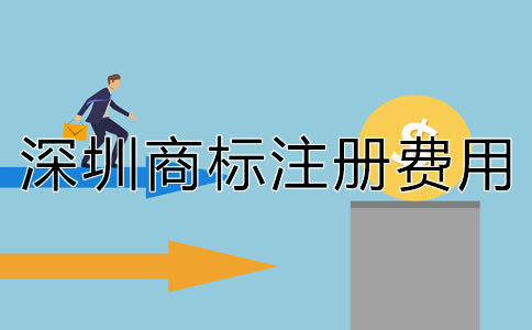 深圳商標(biāo)注冊(cè)費(fèi)用多少錢？