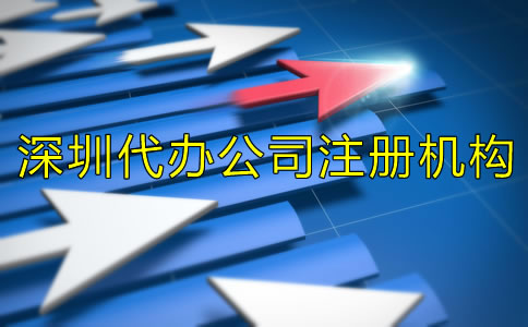 選擇深圳代辦公司注冊(cè)機(jī)構(gòu)有什么好處？