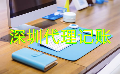 深圳會(huì)計(jì)公司代理記賬如何收費(fèi)？