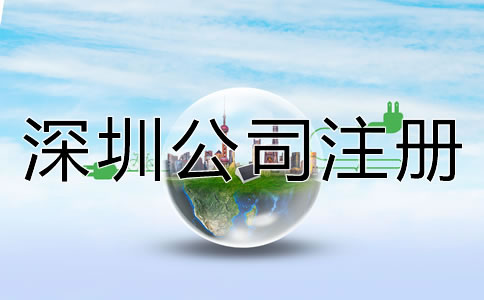 深圳如何注冊(cè)公司流程是什么？
