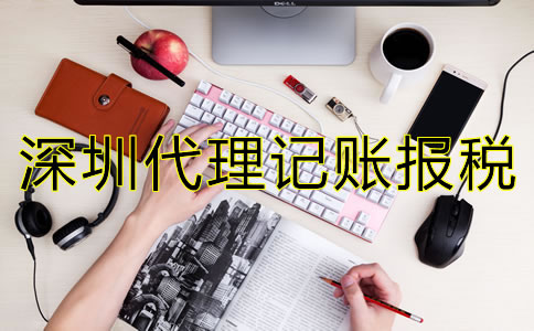 選擇深圳代理記賬報稅公司要注意什么？