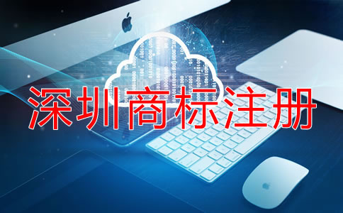 如何選擇深圳商標(biāo)注冊(cè)代理機(jī)構(gòu)？