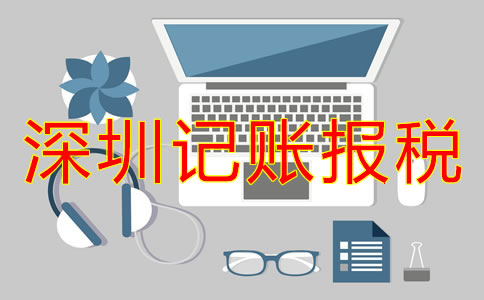 深圳公司記賬報(bào)稅怎么弄？