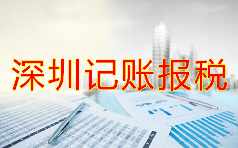 專業(yè)代理深圳公司記賬報(bào)稅