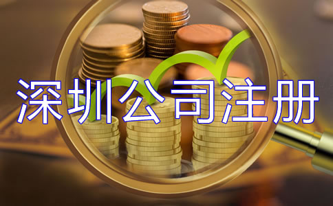 深圳公司注冊費用大概多少都有哪些？