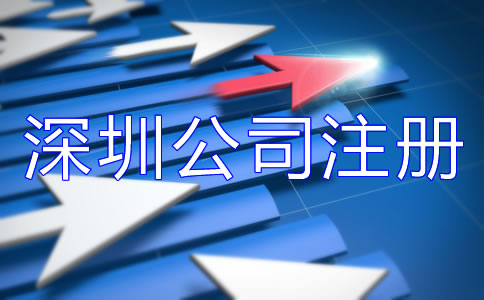 深圳公司注冊費用大概多少？