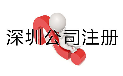 深圳代辦公司注冊營業(yè)執(zhí)照材料有哪些？