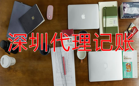 深圳財務(wù)代理記賬流程是什么？