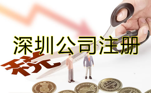 辦理深圳公司注冊后要注意哪些稅務(wù)問題？