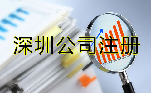 辦理深圳公司注冊后要注意哪些問題？