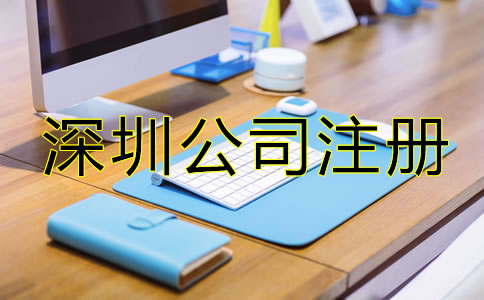 深圳公司注冊零申報(bào)