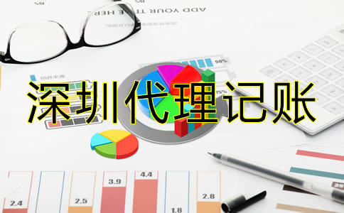 深圳會(huì)計(jì)公司代理記賬怎樣收費(fèi)？