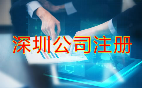 在深圳注冊公司需要些什么？