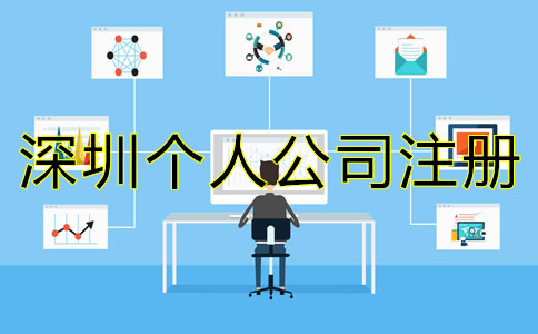 在深圳個(gè)人怎樣注冊公司？