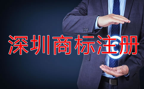 深圳商標(biāo)注冊代理費(fèi)用多少錢？