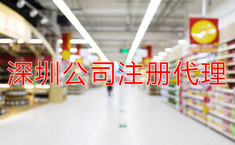 注冊(cè)深圳公司選擇代辦機(jī)構(gòu)需多少錢？