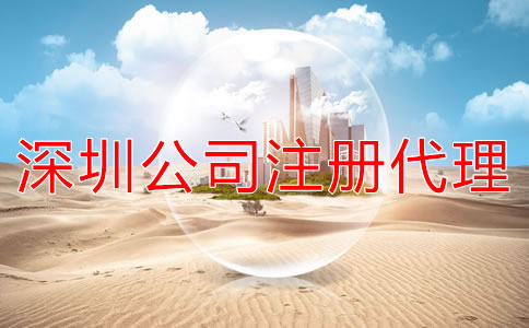 注冊(cè)深圳公司選代辦機(jī)構(gòu)多少錢？