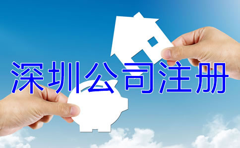 注冊(cè)深圳公司名字核名要求是什么？