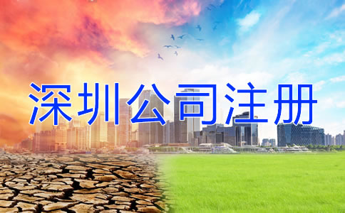 深圳公司注冊(cè)地址注意事項(xiàng)有哪些？