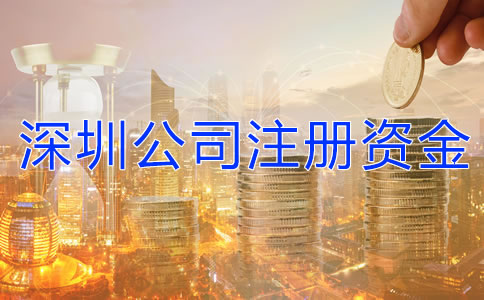 深圳公司注冊(cè)資金有什么要求嗎？