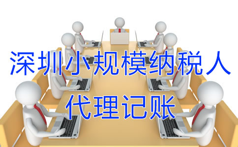 深圳小規(guī)模納稅人代理記賬服務(wù)流程有哪些？