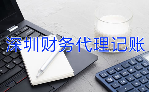 深圳財(cái)務(wù)代理記賬公司的收費(fèi)標(biāo)準(zhǔn)是什么？