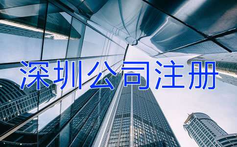 深圳公司注冊經(jīng)常會遇到哪些問題？