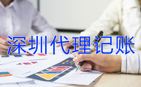 在深圳企業(yè)代理記賬報稅都要注意什么？