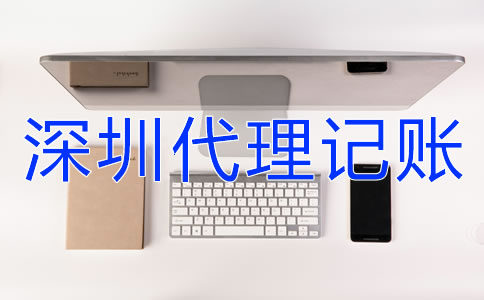 深圳企業(yè)代理記賬報稅要注意什么？