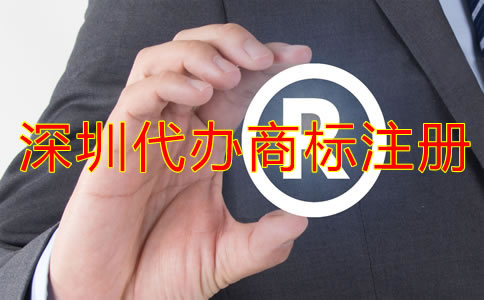 深圳代辦商標(biāo)注冊(cè)流程及注冊(cè)費(fèi)用有哪些？