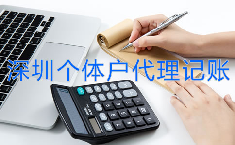 深圳個(gè)體戶代理記賬流程是什么？