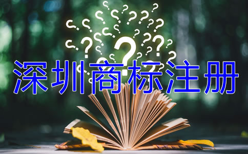 深圳商標注冊流程及費用有哪些？