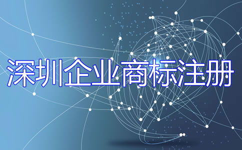 深圳企業(yè)商標(biāo)注冊(cè)流程是什么？