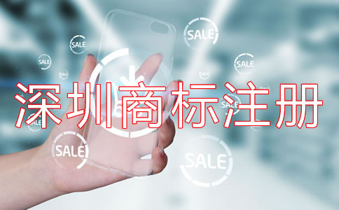深圳商標注冊代理哪家好？